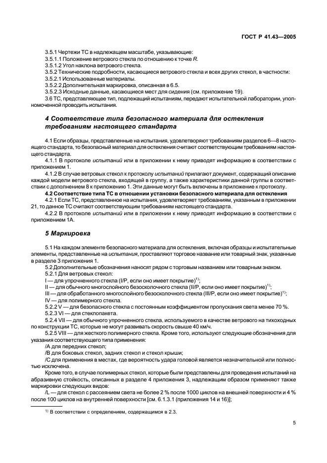 ГОСТ Р 41.43-2005