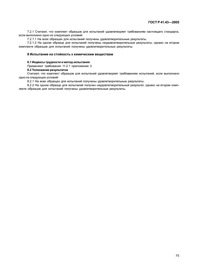 ГОСТ Р 41.43-2005