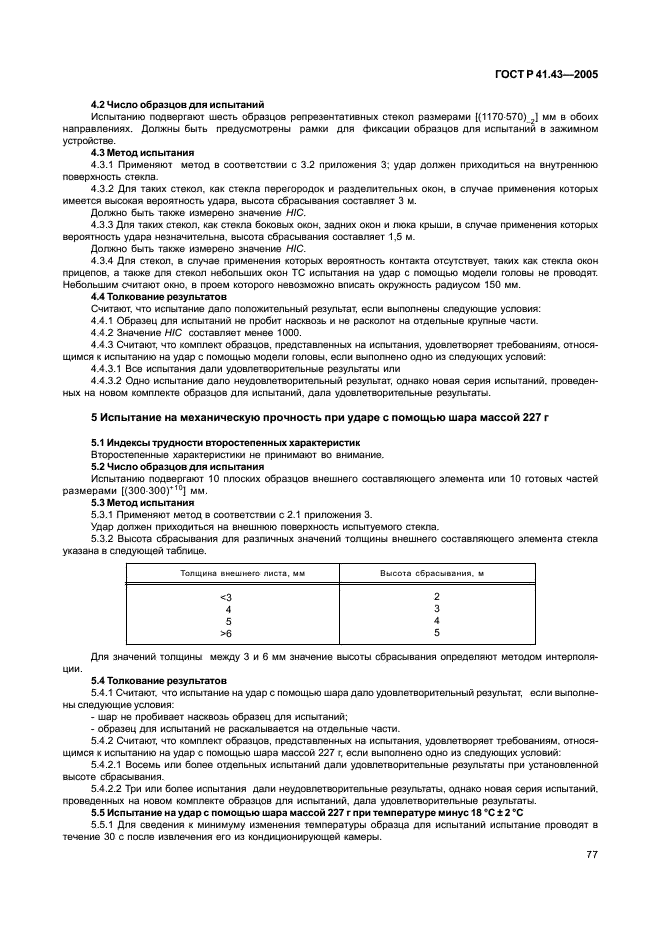 ГОСТ Р 41.43-2005