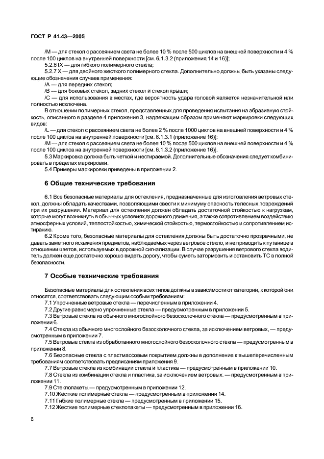 ГОСТ Р 41.43-2005