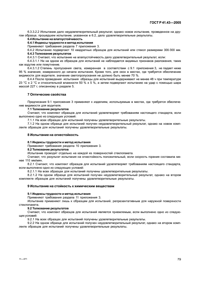ГОСТ Р 41.43-2005