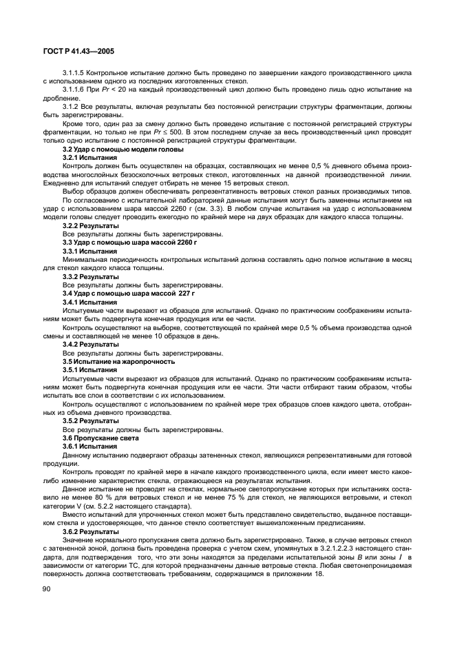 ГОСТ Р 41.43-2005