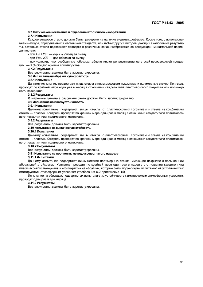 ГОСТ Р 41.43-2005