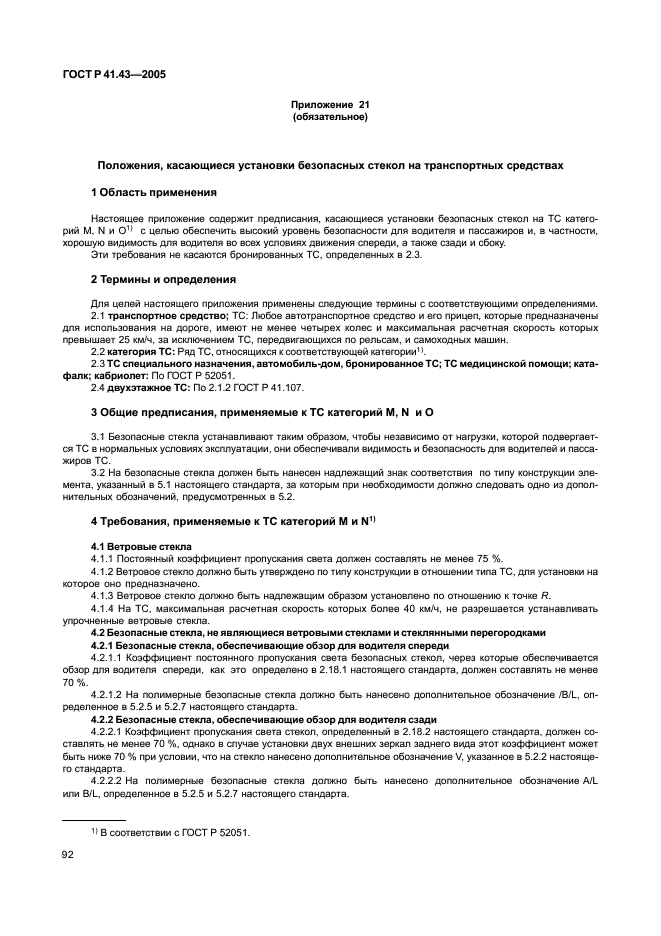 ГОСТ Р 41.43-2005