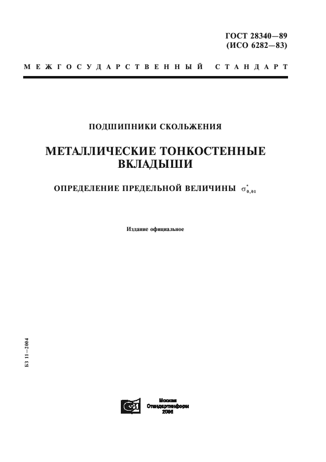 ГОСТ 28340-89