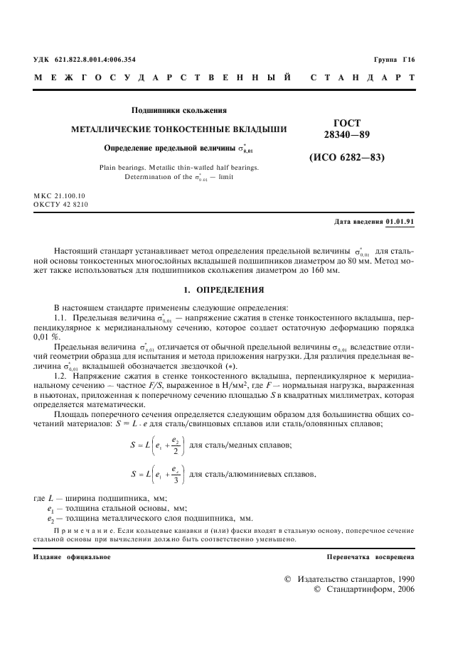 ГОСТ 28340-89