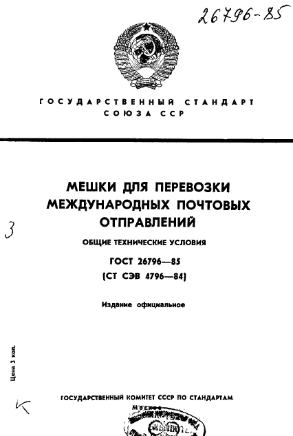 ГОСТ 26796-85