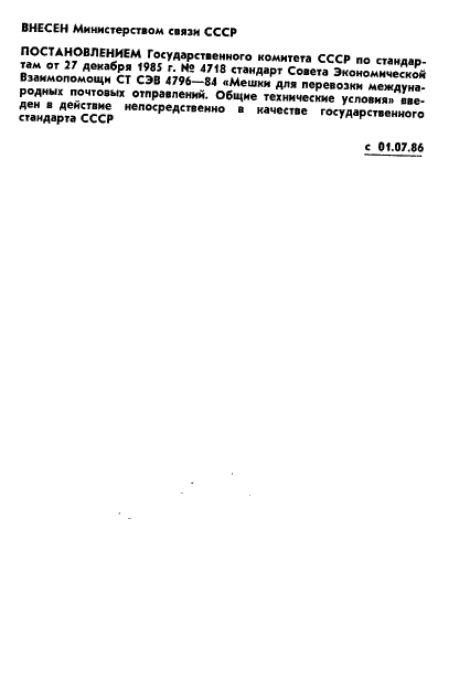 ГОСТ 26796-85