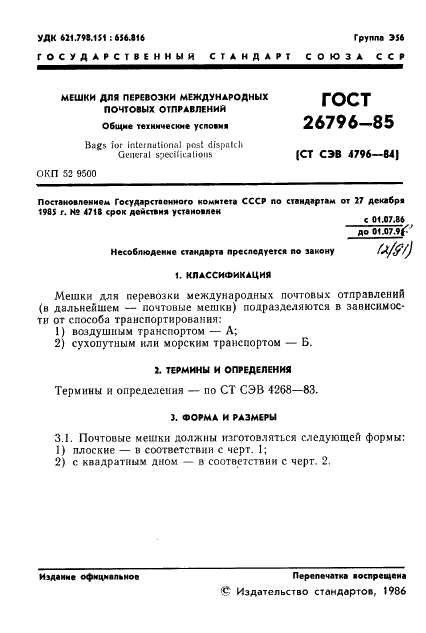 ГОСТ 26796-85
