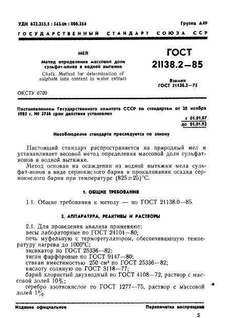 ГОСТ 21138.2-85