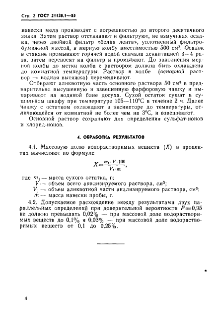 ГОСТ 21138.2-85