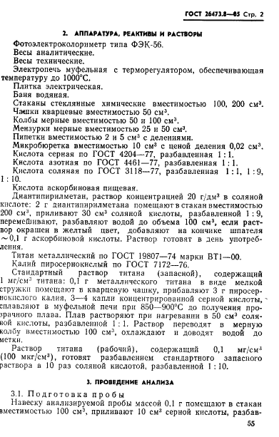 ГОСТ 26473.8-85