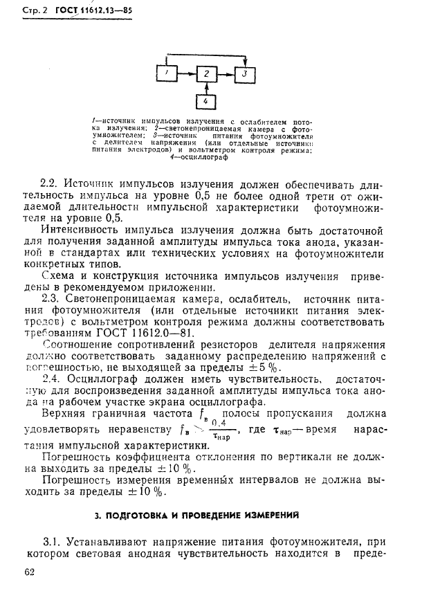ГОСТ 11612.13-85