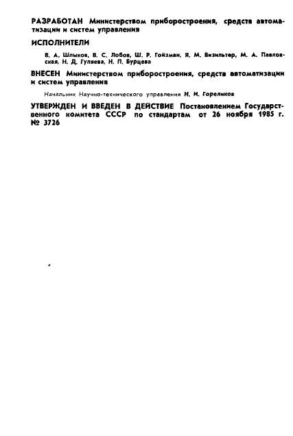 ГОСТ 4.334-85