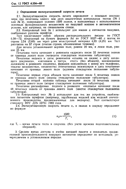 ГОСТ 4.334-85