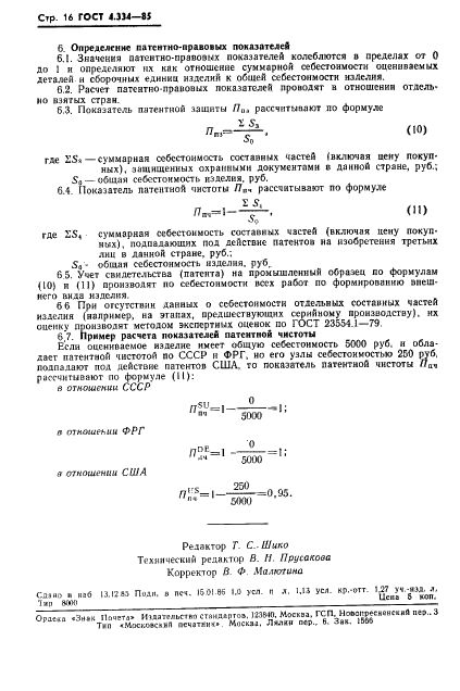 ГОСТ 4.334-85