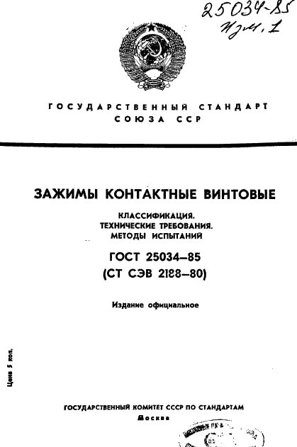 ГОСТ 25034-85