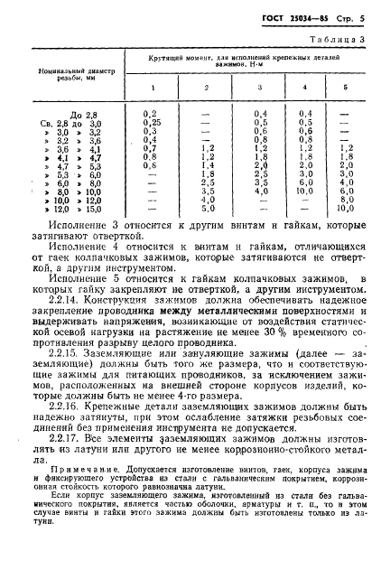 ГОСТ 25034-85