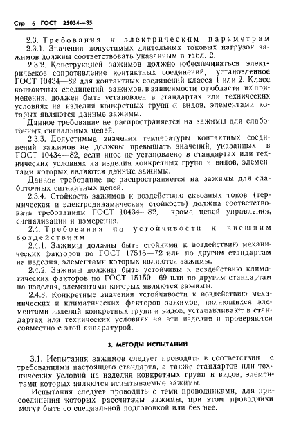 ГОСТ 25034-85