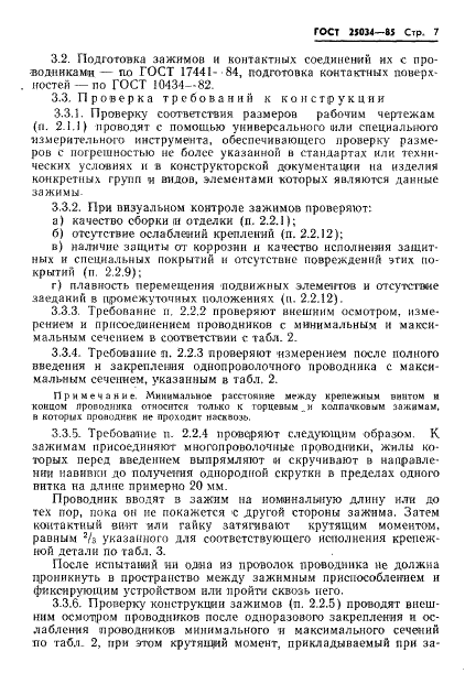 ГОСТ 25034-85