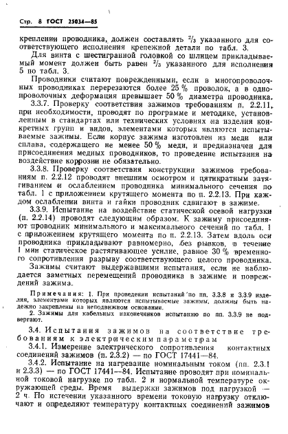 ГОСТ 25034-85