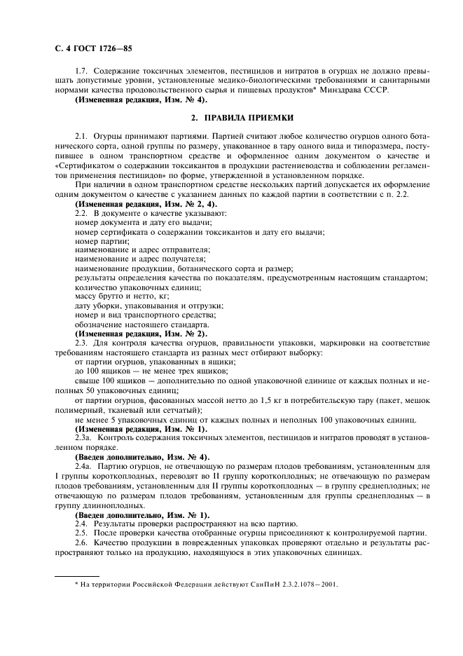 ГОСТ 1726-85