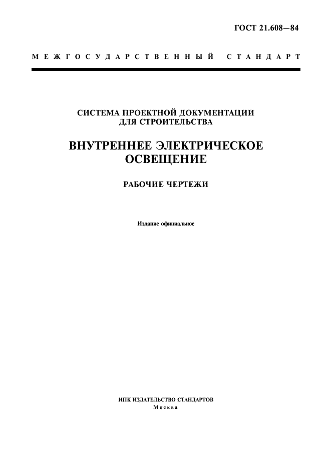 ГОСТ 21.608-84