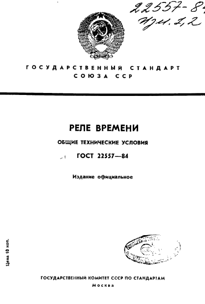 ГОСТ 22557-84