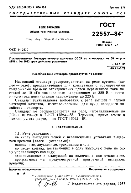 ГОСТ 22557-84