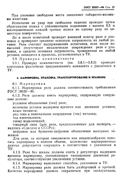 ГОСТ 22557-84