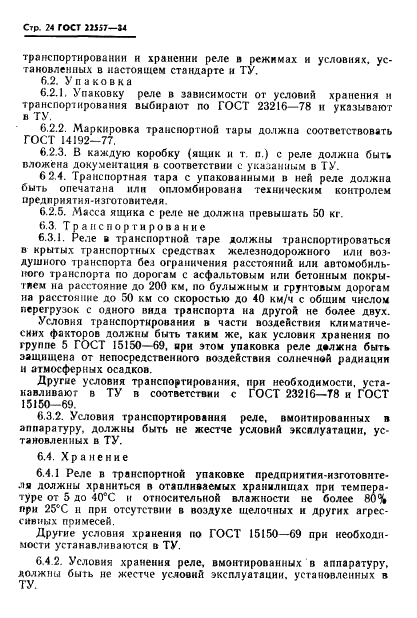ГОСТ 22557-84
