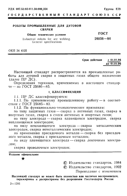 ГОСТ 26056-84