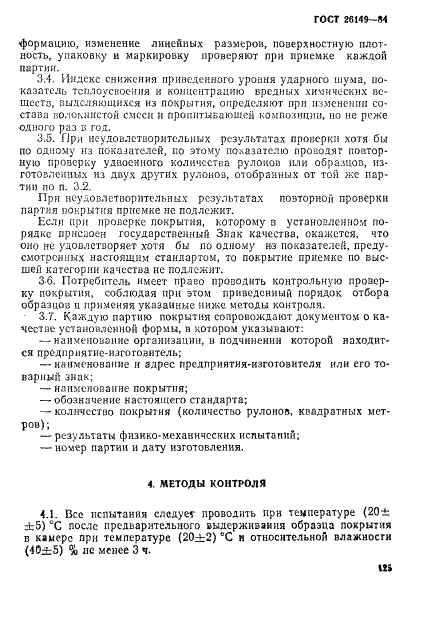 ГОСТ 26149-84
