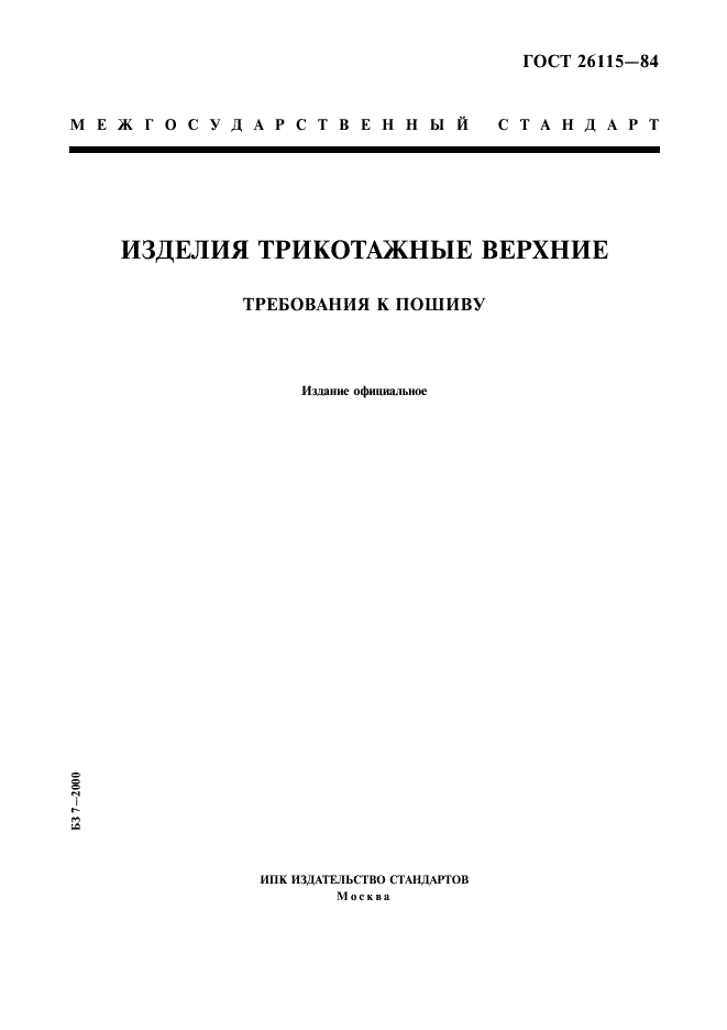ГОСТ 26115-84