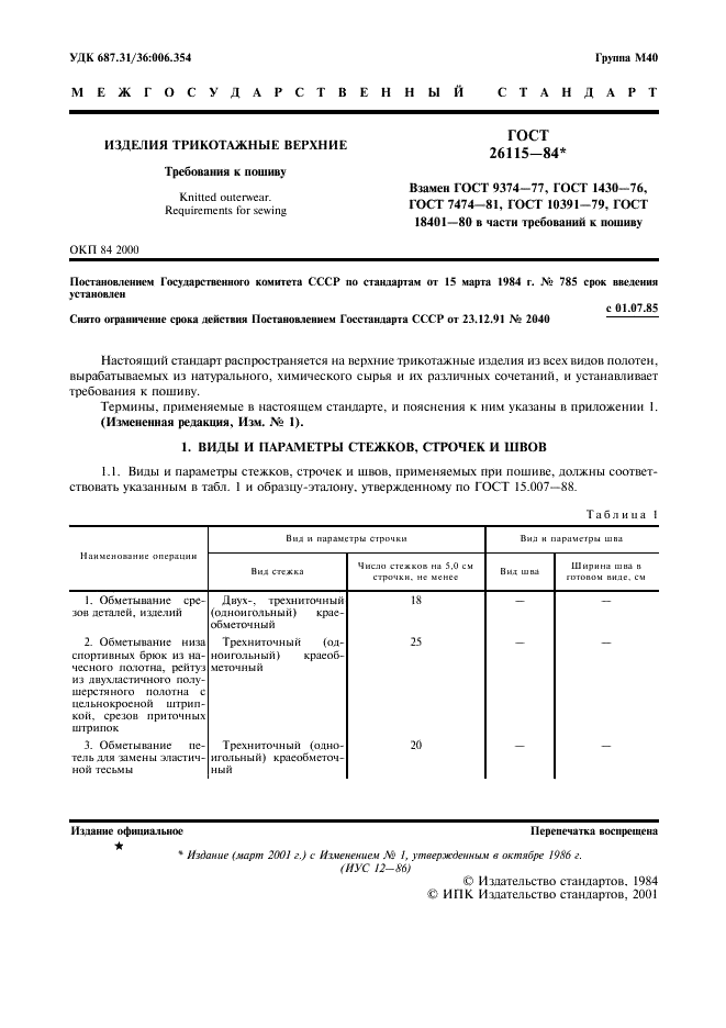 ГОСТ 26115-84