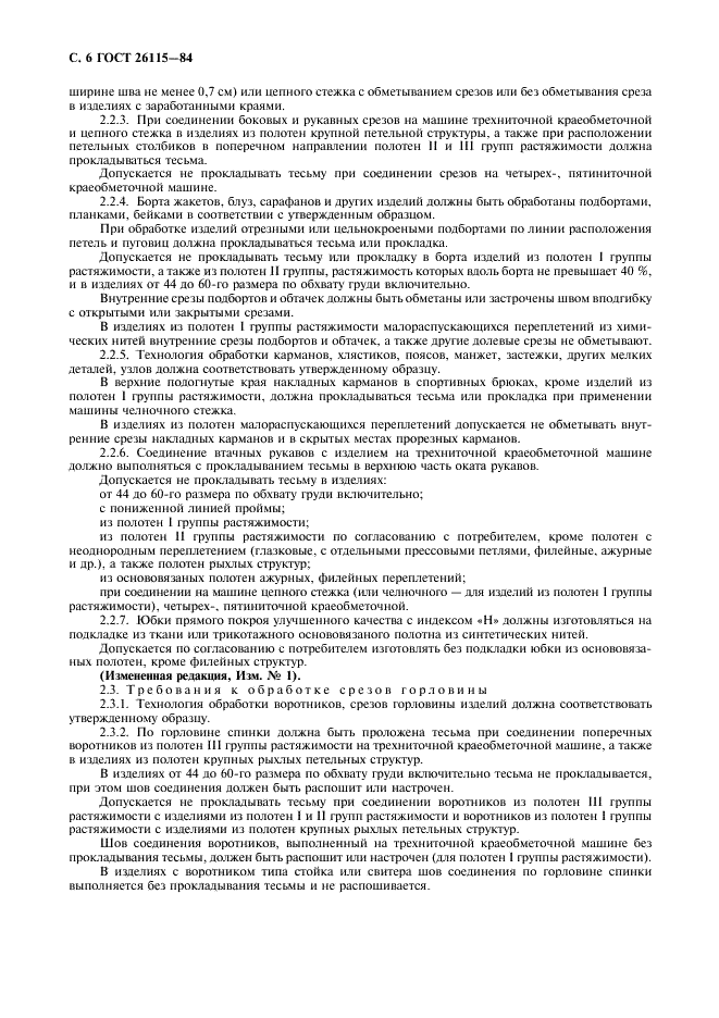 ГОСТ 26115-84