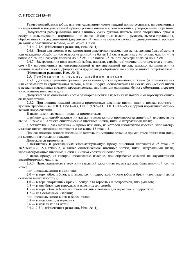 ГОСТ 26115-84