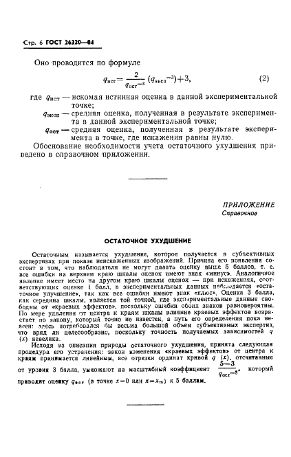 ГОСТ 26320-84