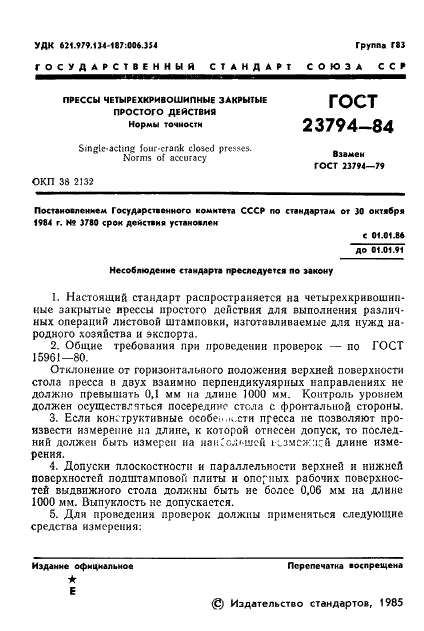 ГОСТ 23794-84