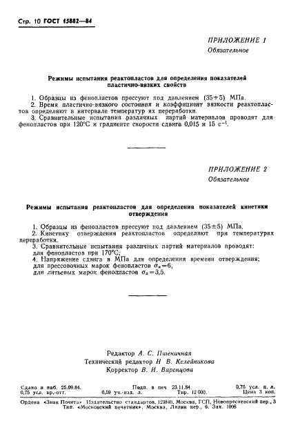 ГОСТ 15882-84