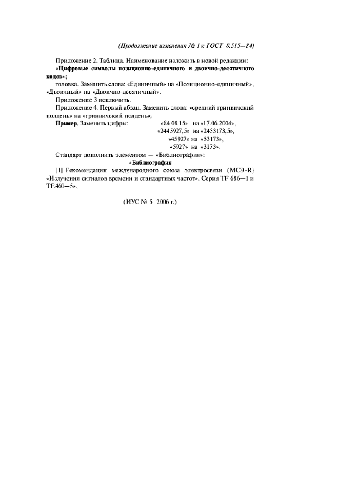 ГОСТ 8.515-84