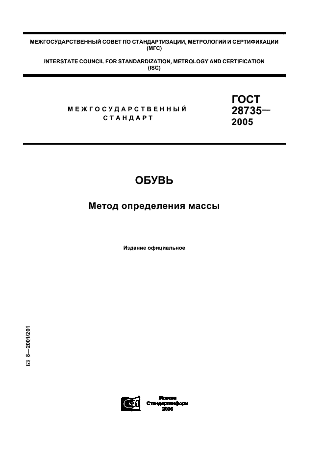 ГОСТ 28735-2005