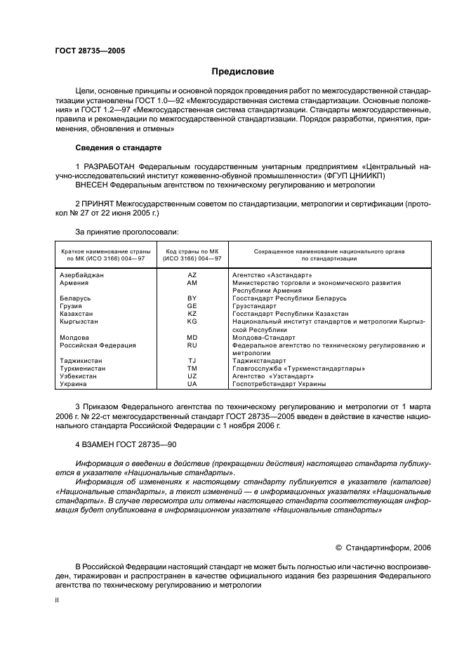ГОСТ 28735-2005
