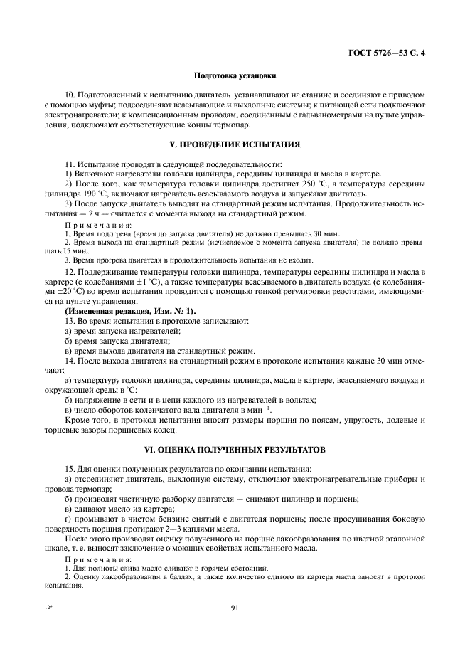 ГОСТ 5726-53