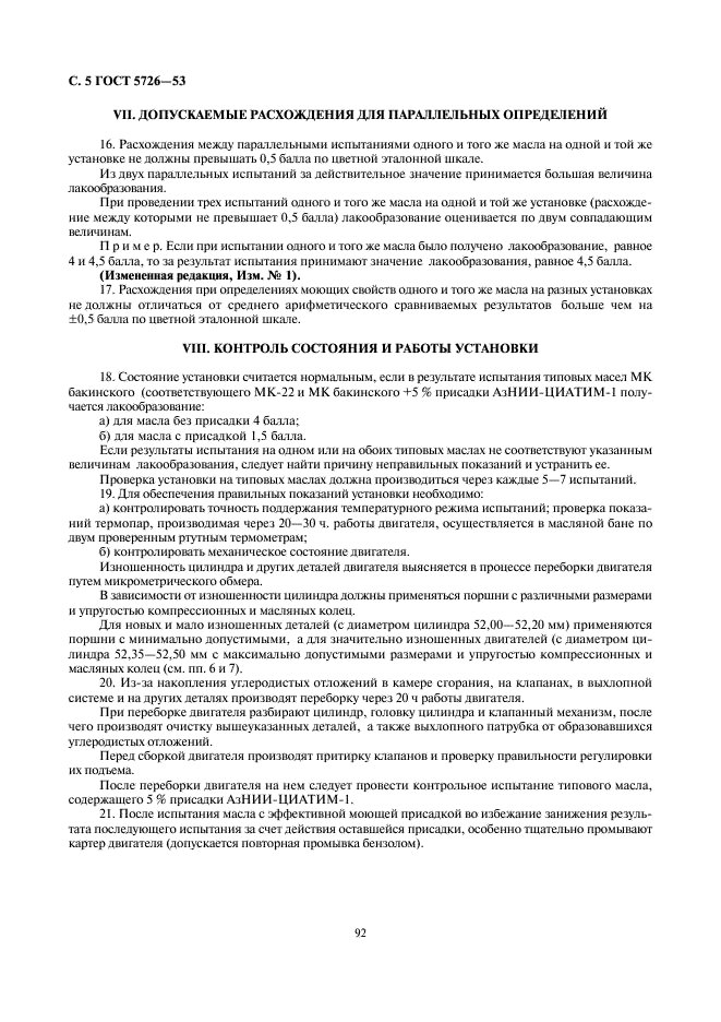 ГОСТ 5726-53