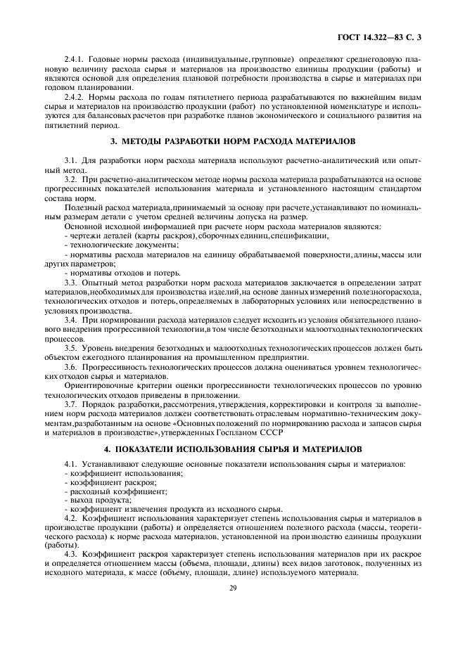 ГОСТ 14.322-83