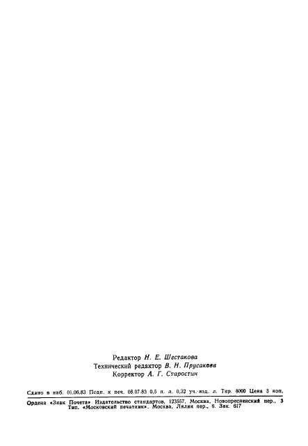 ГОСТ 25795-83