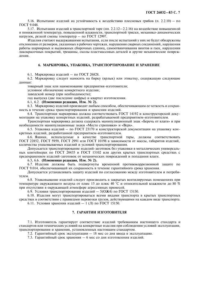 ГОСТ 26032-83