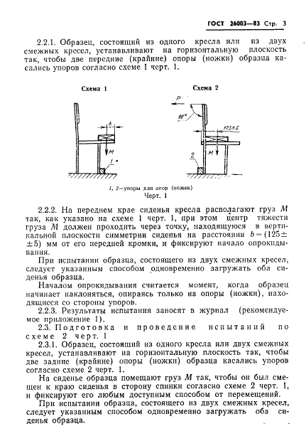 ГОСТ 26003-83