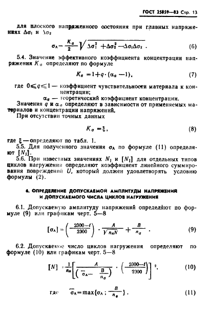 ГОСТ 25859-83